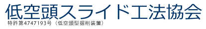 低空頭スライド工法協会 NETIS 特許第4747193号（低空頭型掘削装置）
