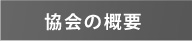 低空頭スライド工法協会の概要