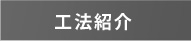 低空頭スライド工法紹介