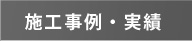 施工事例・実績