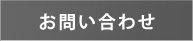 お問合せ